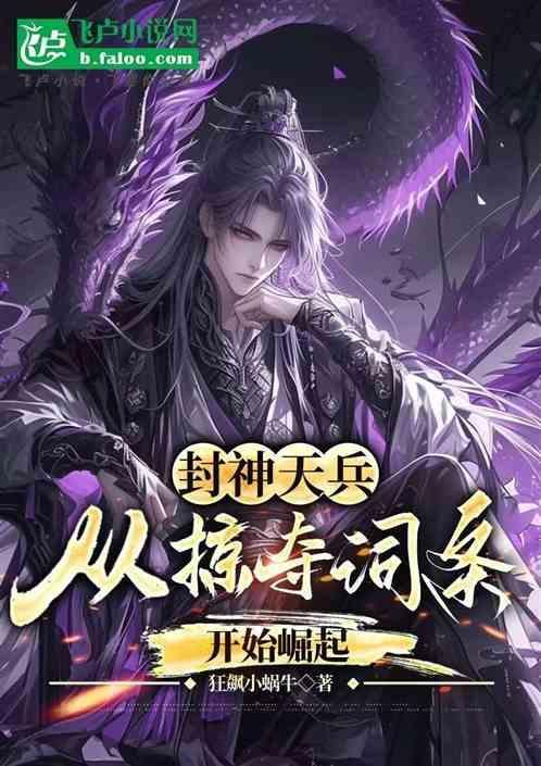 封神天兵从掠夺词条开始崛起!