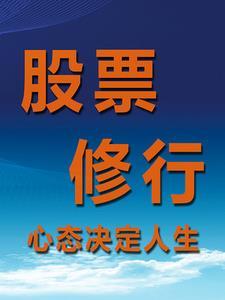 股市韭菜诗
