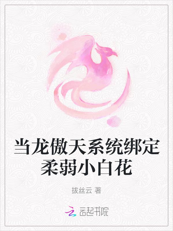 当龙傲天拿了钓系
