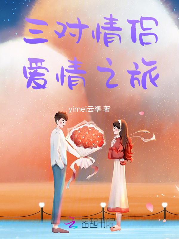 三对情侣的综艺