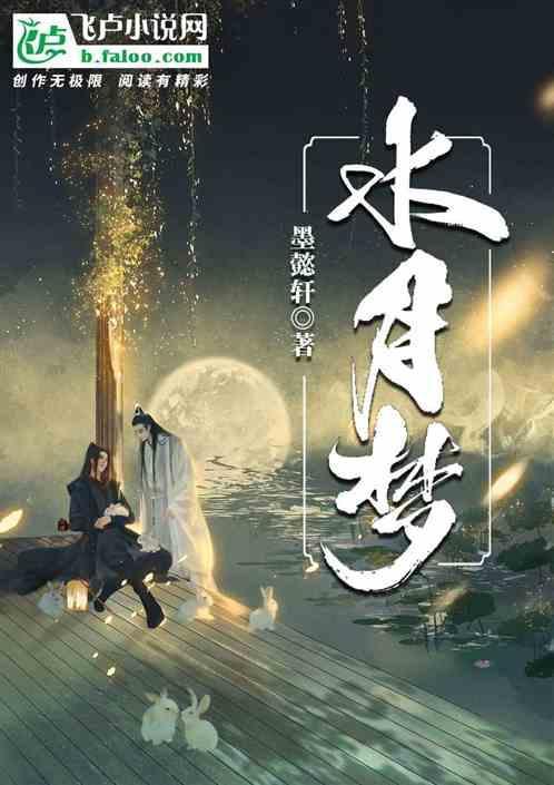 水月梦寒是什么意思