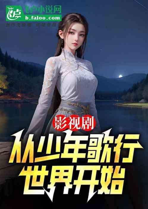 万界从少年歌行开始猎艳