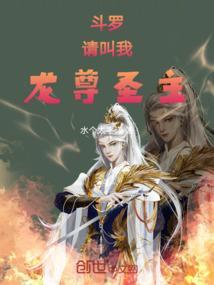 斗罗之尊龙
