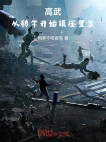 高武从互爆穿越者