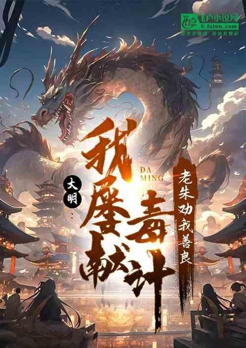 大明我屡献毒计