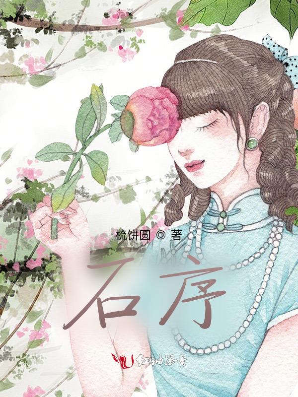 石序玥