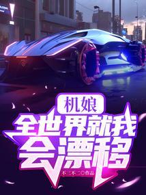 机娘全世界就我会漂移 不三不二