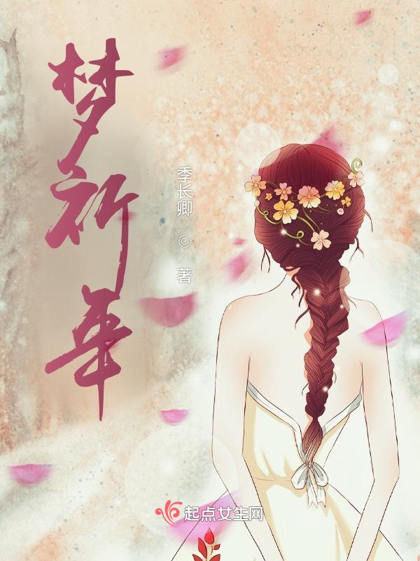 梦祈年宋书琴