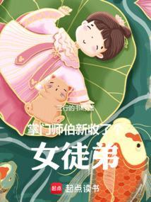 掌门师伯新收了个女徒弟全文