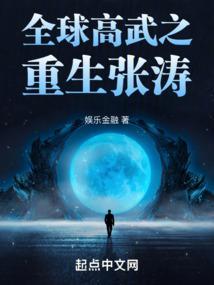 全球高武之重生张涛txt