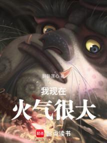我现在火气很大什么意思