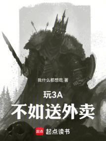玩3A不如送外卖笔趣阁