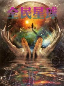 全民星球我的亡灵征服了宇宙百度百科