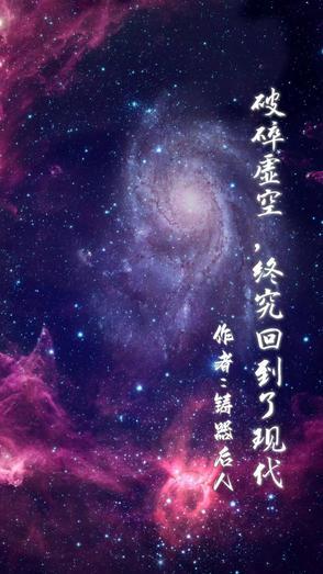 破碎虚空简介
