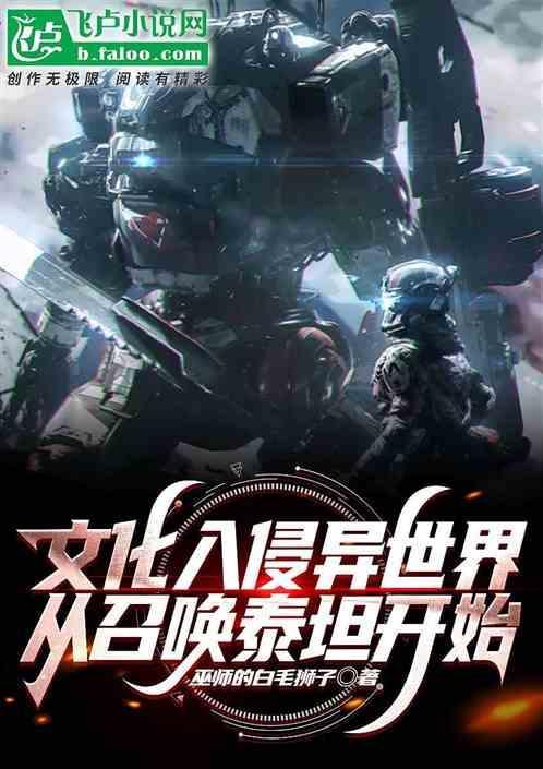 文化入侵异世界笔趣阁无弹窗