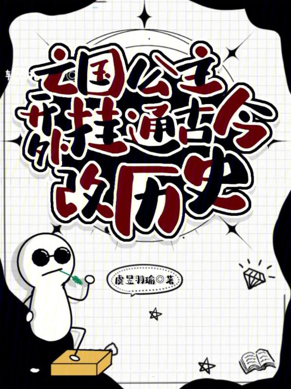 亡国公主的下场是什么意思呢