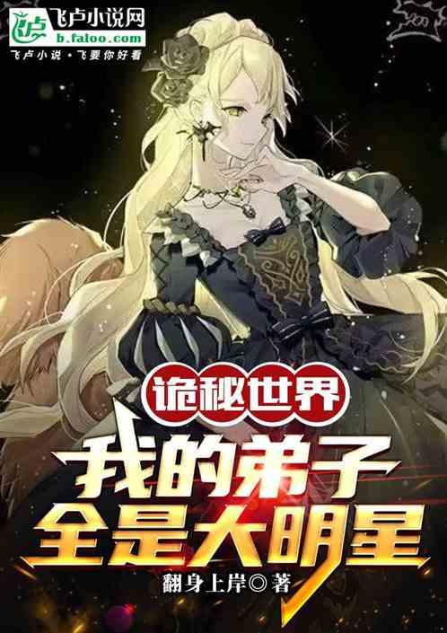 诡秘世界我的弟子全是大明星免费阅读