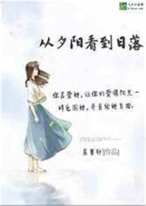 我想陪你从日出到日落