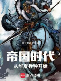 帝国时代入主中原