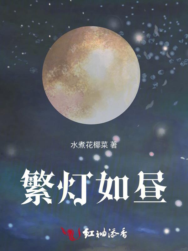 繁灯如昼值得养吗