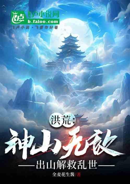 洪洪荒之神棍开山祖