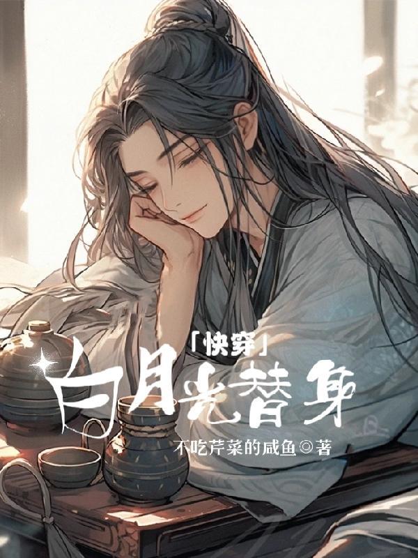 白月光替身女配快穿