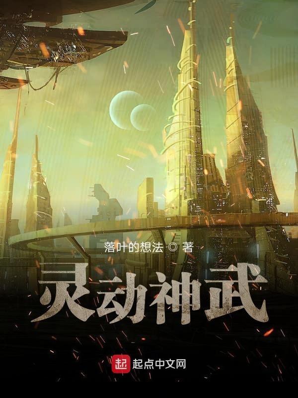 神武魔心和灵动