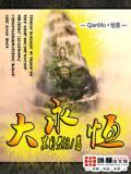 大永恒小永恒境界是那个