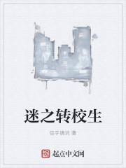 迷之转校生免费观看
