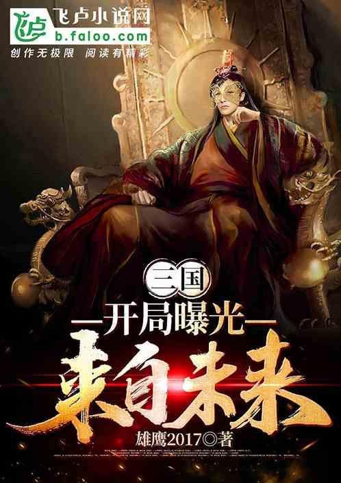 开局曝光来自未来的诸葛亮