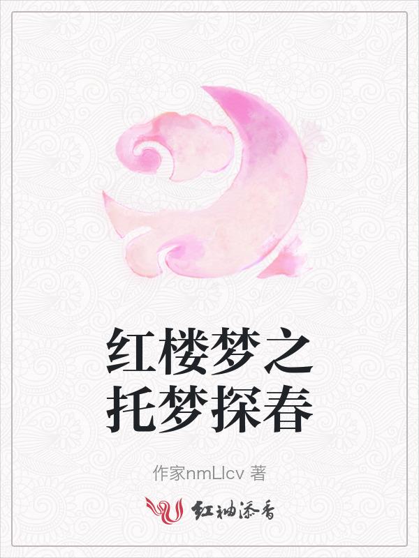 红楼梦探春演员名字