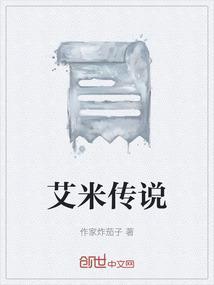 传说对决艾米丽是王者里那个人