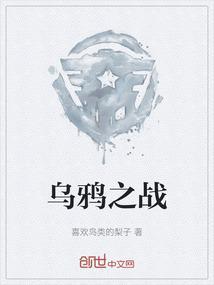 乌鸦战歌