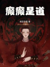 癫癫是道全文