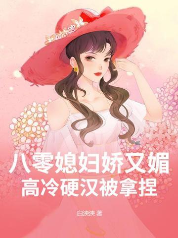 八零娇女我家媳妇超有钱免费阅读