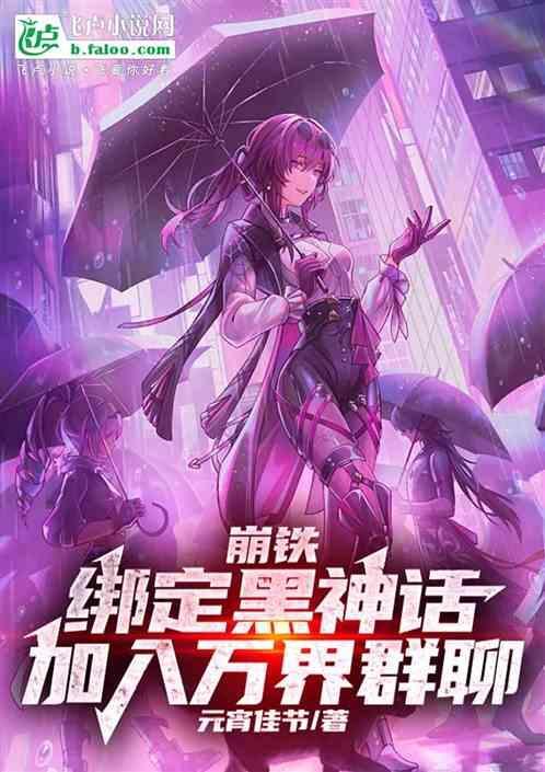 崩坏3黑铁怎么样