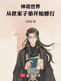 神诡世界从世家子弟开始修行免费