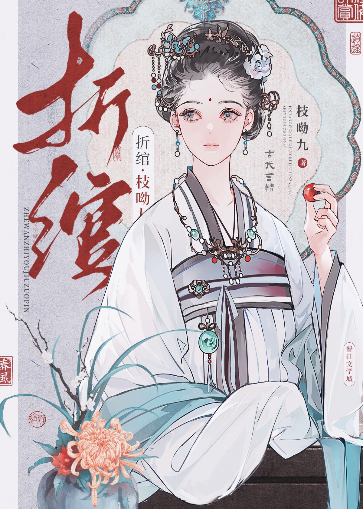 折绾全文完整阅读