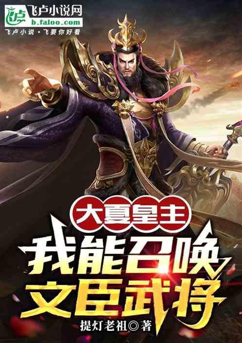 主角穿越到大夏皇朝