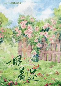 一眼着迷茶暖不思免费阅读