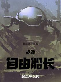战锤自由船长
