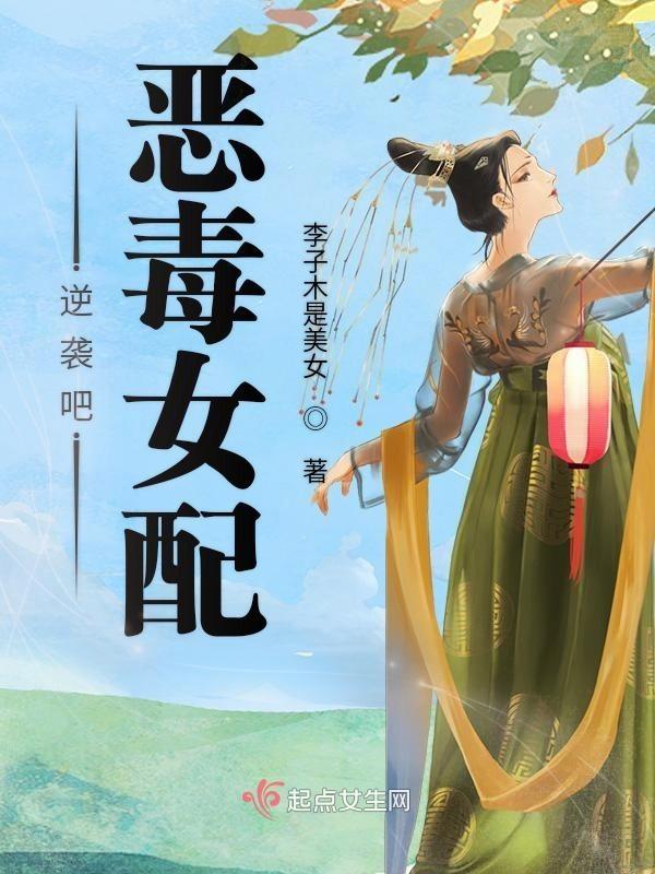 逆袭之恶毒女配