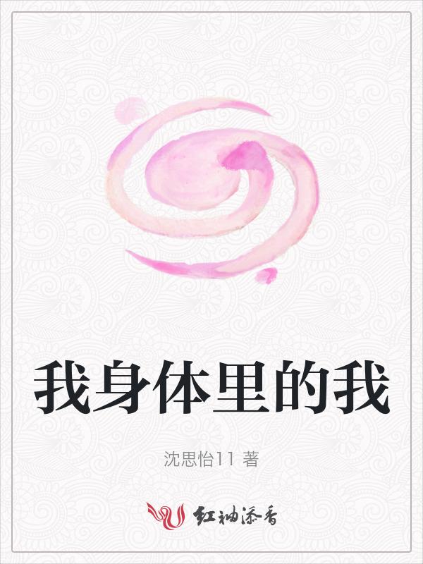 我身体里的那个他完整版