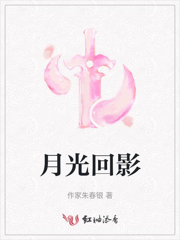 月光影晥