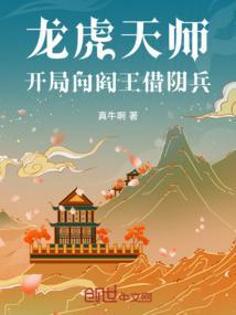 龙虎天师开局向阎王借阴兵TXT