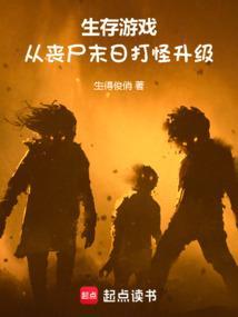 丧尸末世生存