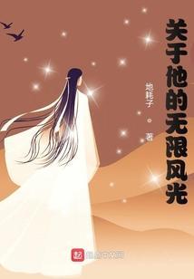 关于他的无限风光英语