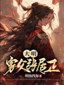 大明家父张居正免费阅读