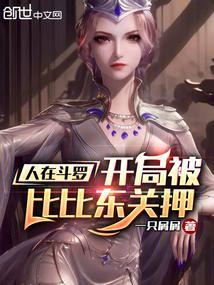 斗罗之开局在比比东腹中签到