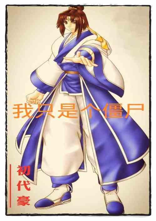 我只是一只僵尸